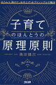 子育てには、親の姿勢が問われます。０歳〜１０代までの子育てに大きな効果を発揮するルールのつくり方、子どもの育て方。社会が様変わりしても助けになる！親と子の行動を変える超実践的な方法をお教えします。この本は、感覚的な子育て論ではありません。数万件の育児問題を解決してきたプロが書いた「基本書」です。