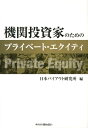 機関投資家のためのプライベート・エクイティ [ 日本バイアウト研究所 ] - 楽天ブックス