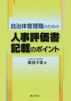 自治体管理職のための人事評価書記載のポイント