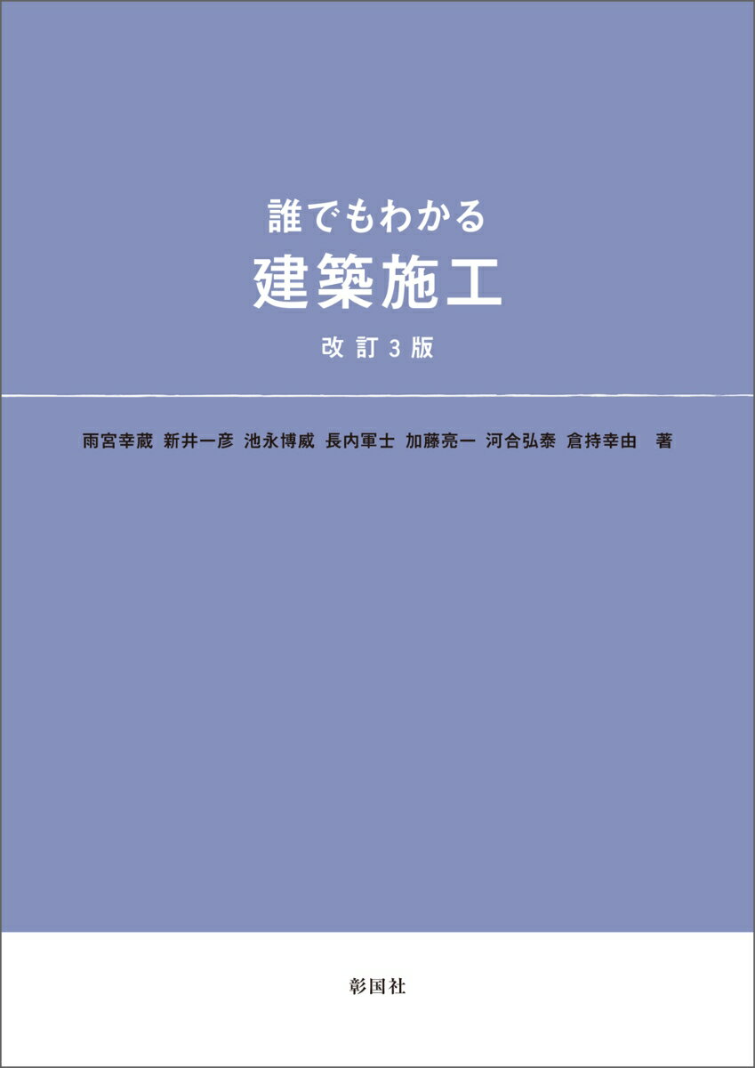 誰でもわかる建築施工 改訂3版