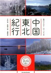 旅行マスターMr．タンの中国東北紀行 吉林省・黒竜江省・遼寧省 （Parade　Books） [ トウ予立 ]