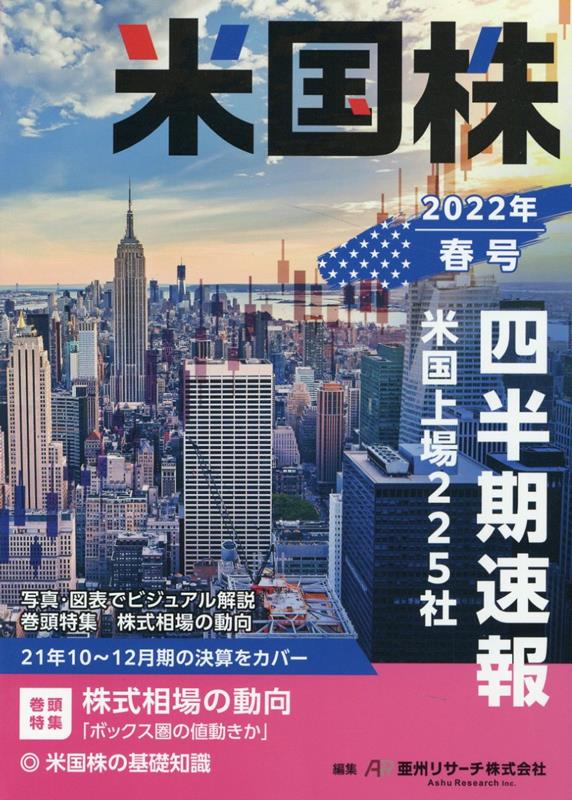 米国株四半期速報2022年春号 [ 亜州リサーチ株式会社 ]のサムネイル