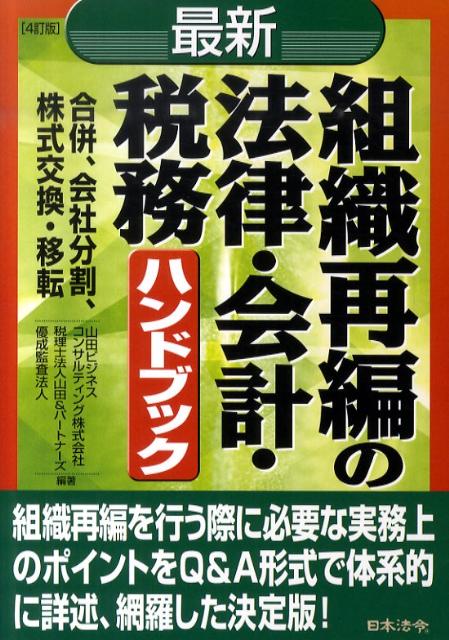 最新／組織再編の法律・会計・税務ハンドブック4訂版
