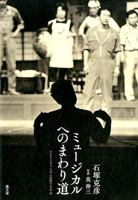 ー私は、民俗学で言うところの地芝居現代版をやりたくて、ふるさときゃらばんなどという変な名前の劇団をつくった。だから条件が許すかぎり地元に密着した芝居づくりをしたいのである。