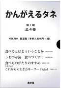 かんがえるタネ　第1期　全4巻