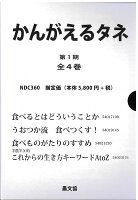 かんがえるタネ 第1期 全4巻