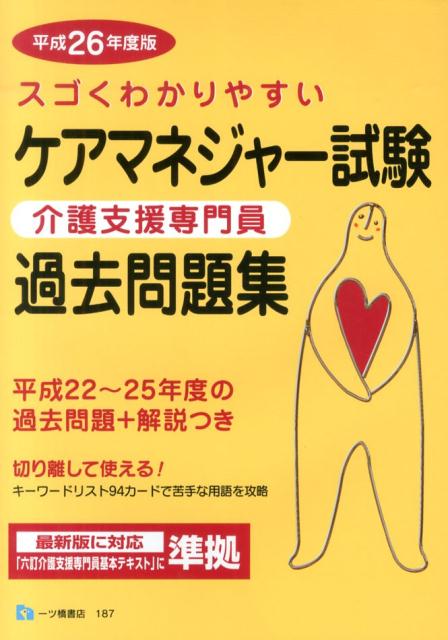 ケアマネジャー試験過去問題集　平成26年度版