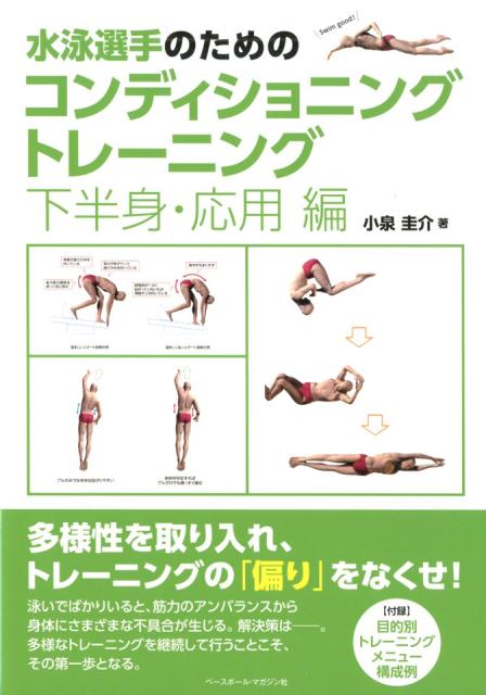 水泳選手のためのコンディショニングトレーニング　下半身・応用編 [ 小泉圭介 ]