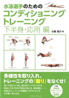 水泳選手のためのコンディショニングトレーニング 下半身・応用編