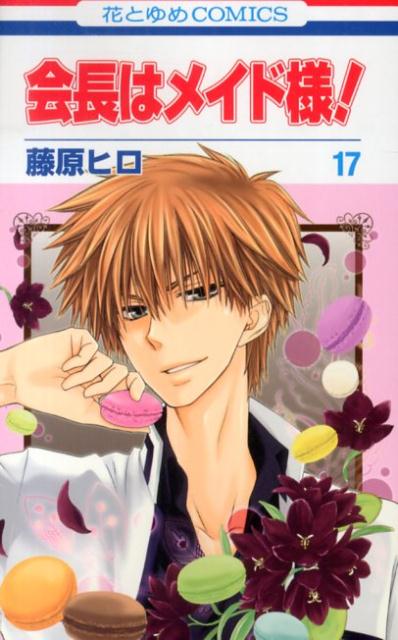 会長はメイド様！（第17巻）
