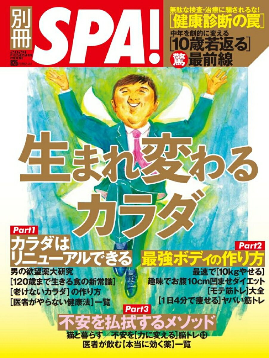 別冊SPA!　生まれ変わるカラダ