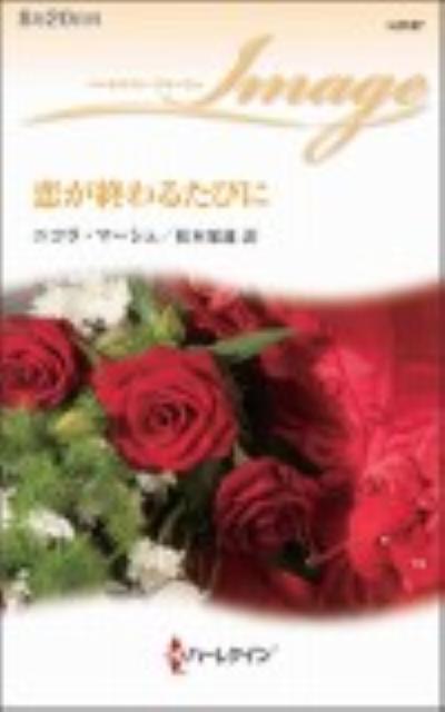 恋が終わるたびに