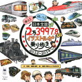 新幹線、特急、観光列車、夜行バスにフェリーまで…。２０１２年〜１９年に、日本全国の乗り物を乗って描いた「鉄道ぴあ」の人気企画が待望の書籍化！