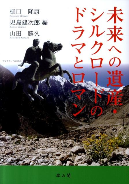 未来への遺産・シルクロードのドラマとロマン [ 樋口隆康 ]
