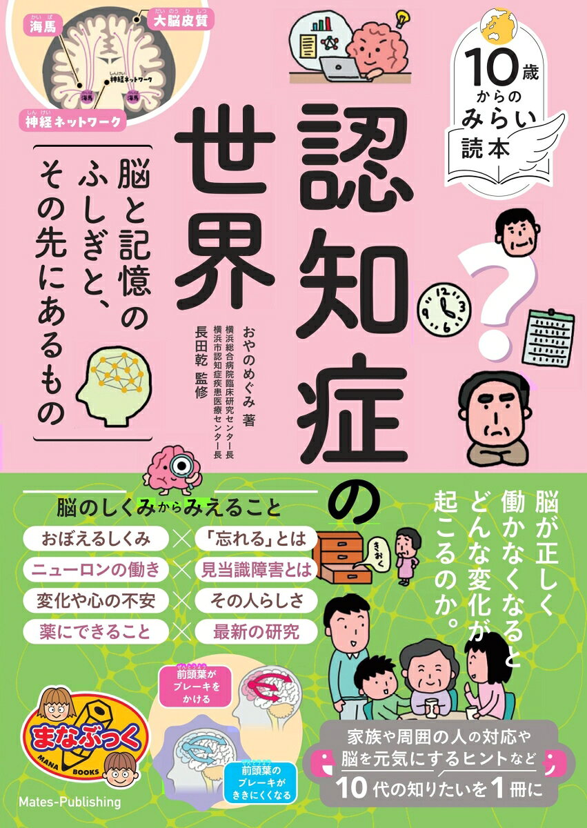 10歳からのみらい読本 認知症の世界 脳と記憶のふしぎと、その先にあるものの表紙