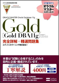 ORACLE　MASTER　Oracle　Database　11g　Gold「G 試験番号：1Z0-053 （オラクルマスタースタディガイド） [ エディフィストラーニング株式会社 ]