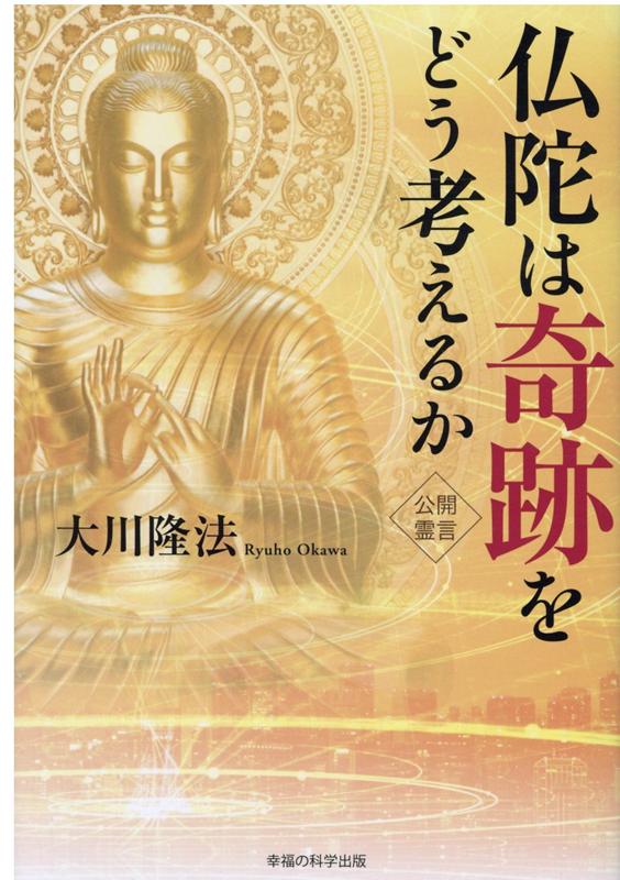 この世の中は、奇跡に満ち満ちている。現代科学の常識を超えた「悟りの功徳」とは。疫病の町を鎮静化させた「仏陀の威神力」「神秘のパワー」。「奇跡が起きる条件」とは。特別収録、海外で起きた「金粉現象」の真相に迫る。