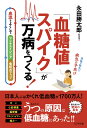 「血糖値スパイク」が万病をつくる！ 血流をよくしてアンチエイジング・免疫力アップ [ 永田勝太郎 ]