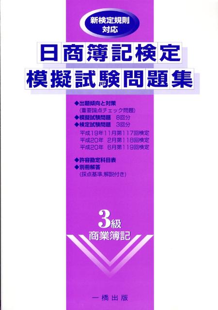 日商簿記検定模擬試験問題集（3級（商業簿記））