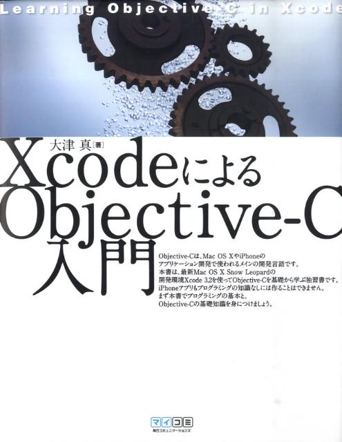 XcodeによるObjective-C入門