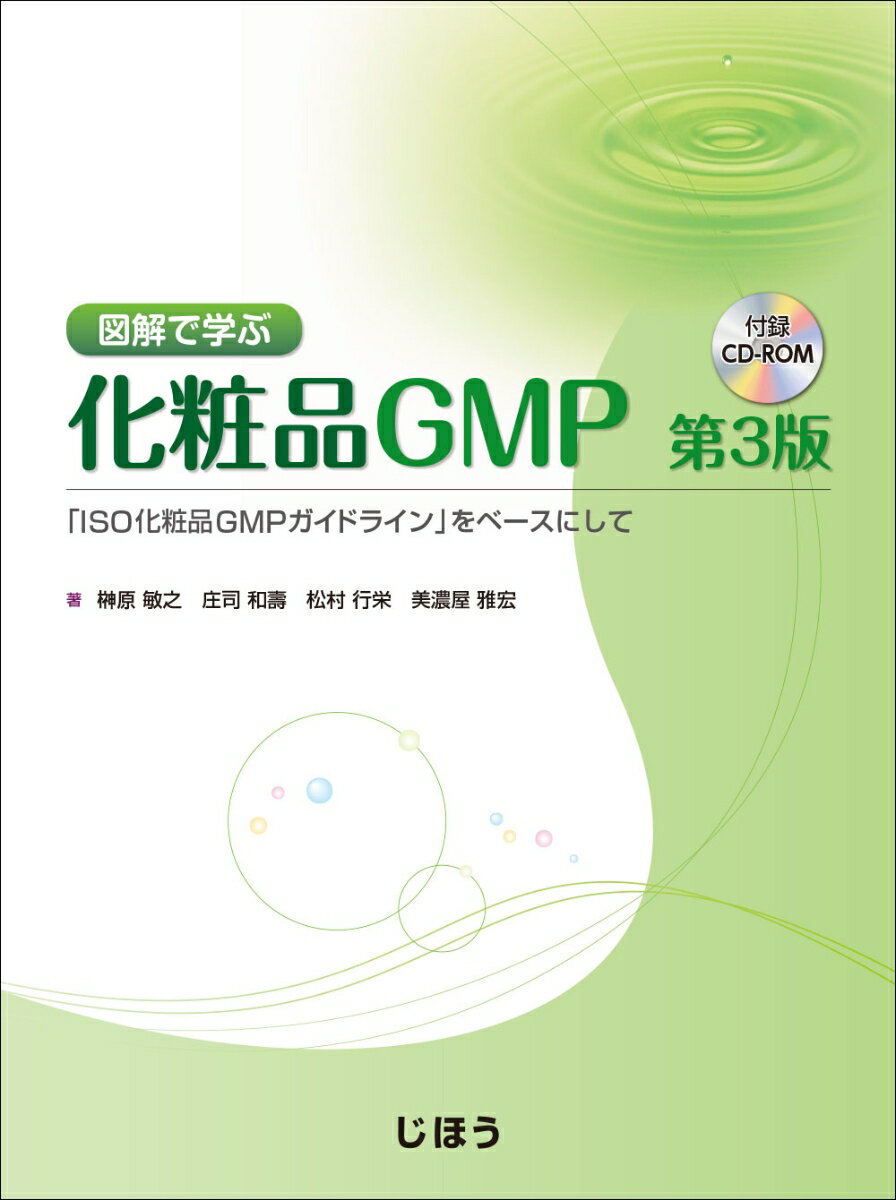 楽天楽天ブックス図解で学ぶ化粧品GMP　第3版 「ISO化粧品GMPガイドライン」をベースにして [ 榊原 敏之 ]