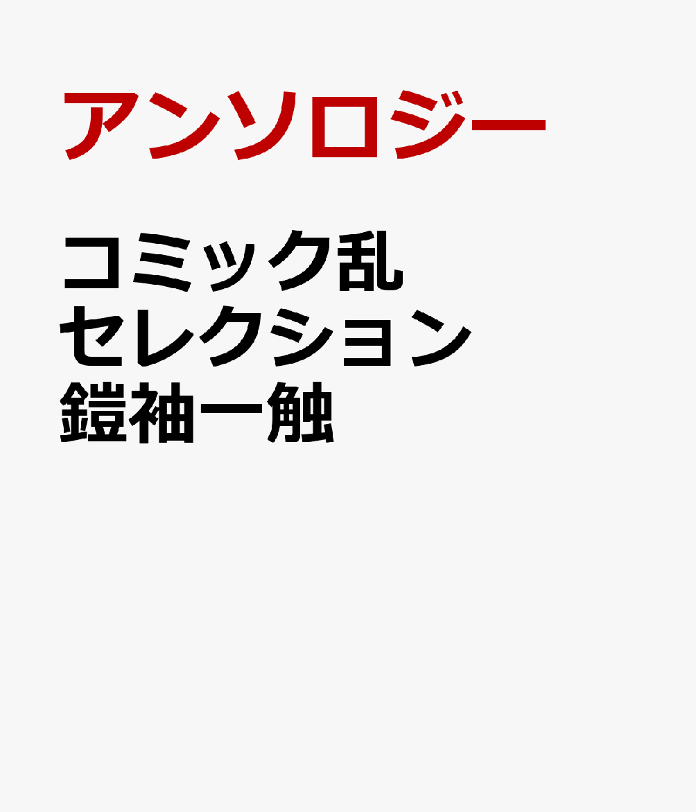 コミック乱セレクション　鎧袖一触