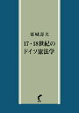 17・18世紀のドイツ憲法学 [ 栗城 壽夫 ]