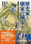 歴史家と噺家の城歩き 戦国大名武田氏を訪ねて [ 中井 均 ]