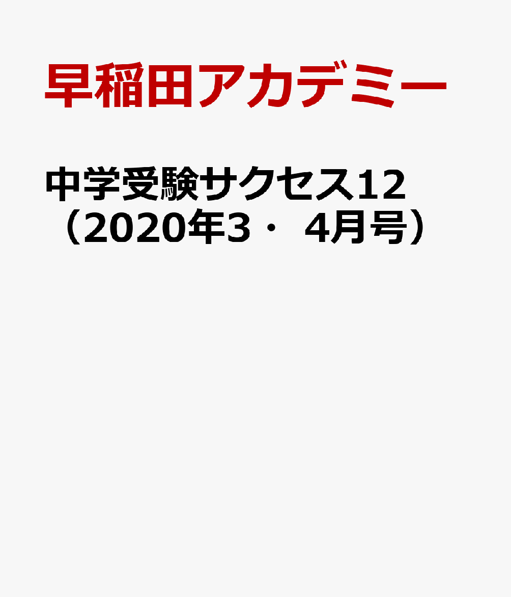 中学受験サクセス12（2020年3・4月号）