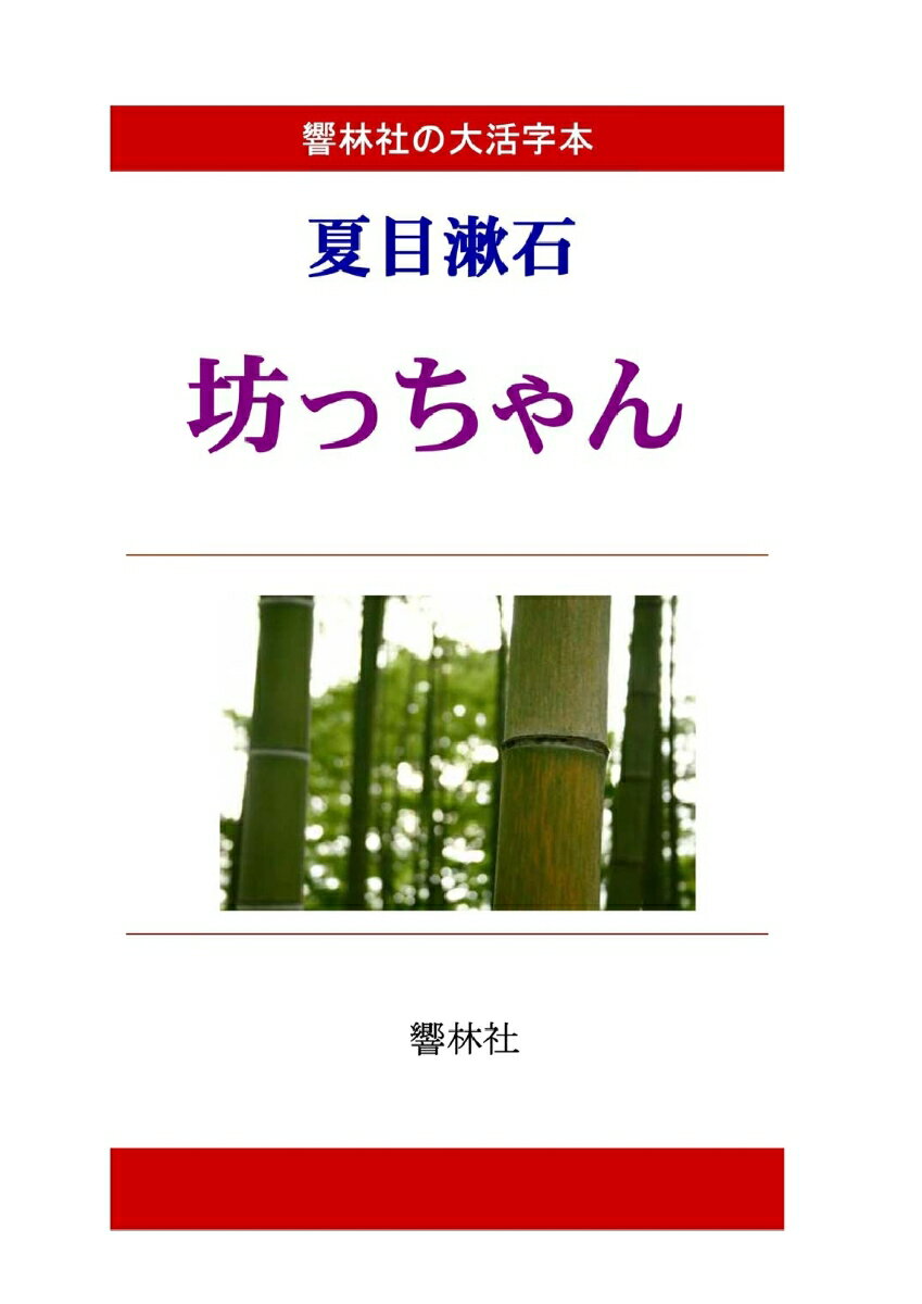 【POD】【大活字本】夏目漱石「坊っちゃん」(響林社の大活字本シリーズ)