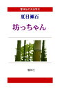 【POD】【大活字本】夏目漱石「坊っちゃん」(響林社の大活字本シリーズ) 夏目漱石