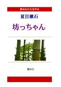 【POD】【大活字本】夏目漱石「坊っちゃん」(響林社の大活字本シリーズ)