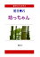 【POD】【大活字本】夏目漱石「坊っちゃん」(響林社の大活字本シリーズ)