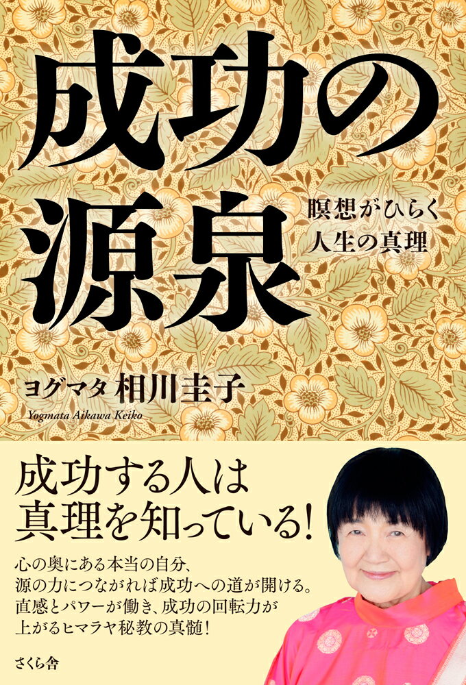 成功する人は真理を知っている！心の奥にある本当の自分、源の力につながれば成功への道が開ける。直感とパワーが働き、成功の回転力が上がるヒマラヤ秘教の真髄！