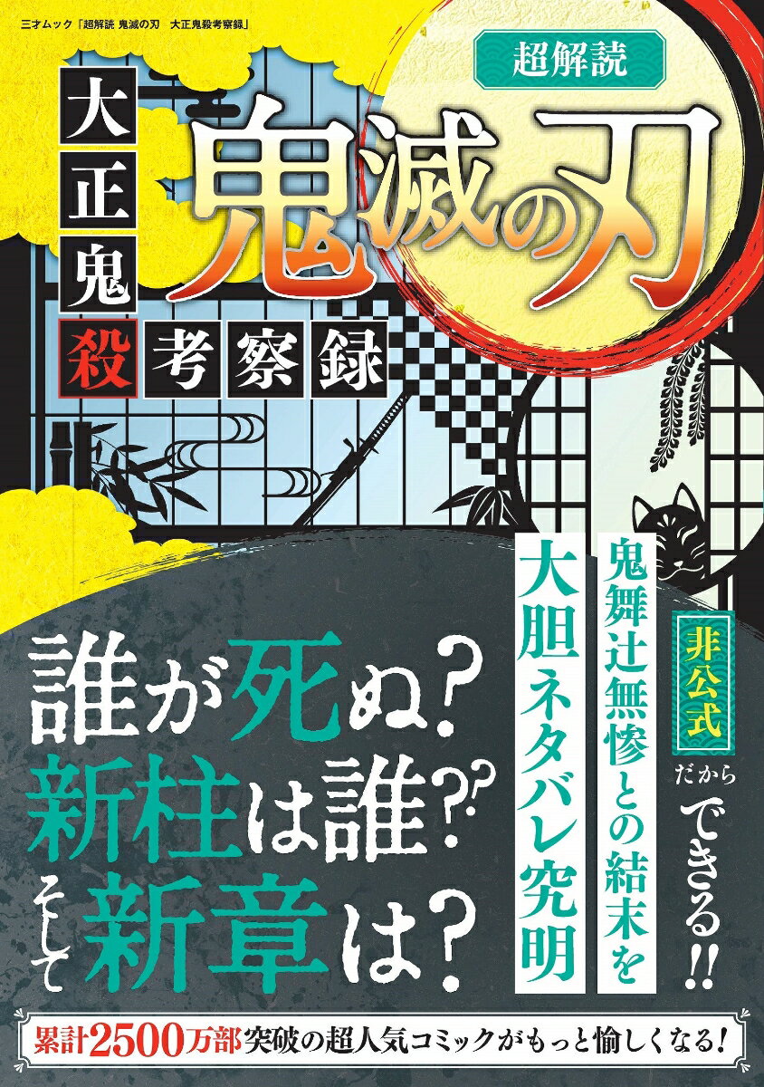 超解読 鬼滅の刃 大正鬼殺考察録