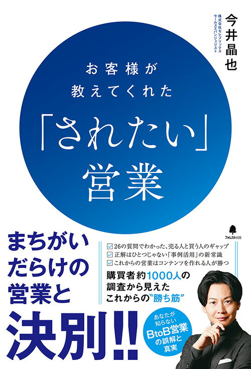 まちがいだらけの営業と決別！！購買者約１０００人の調査から見えたこれからの“勝ち筋”。あなたが知らないＢｔｏＢ営業の誤解と真実。