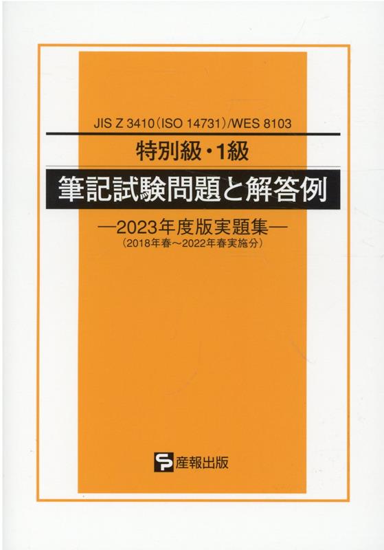 特別級・1級筆記試験問題と解答例（2023年度版実題集）
