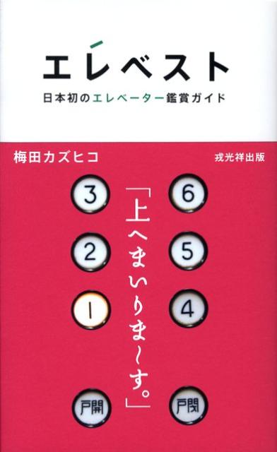 エレベスト 日本初のエレベ-タ-鑑賞ガイド [ 梅田カズヒコ ]