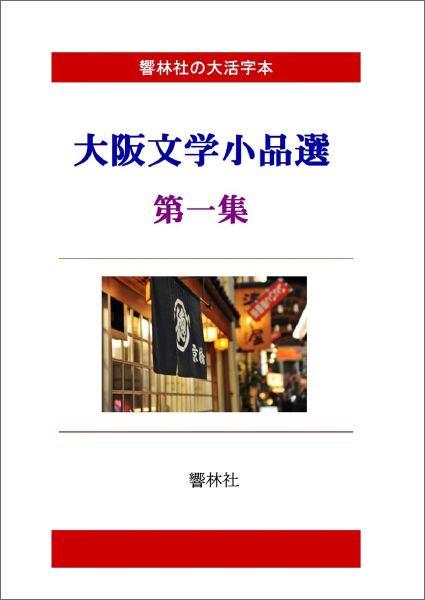 大阪文学小品選　第一集