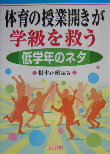 体育の授業開きが学級を救う（低学年のネタ）