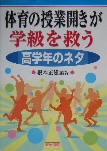 体育の授業開きが学級を救う（高学年のネタ）