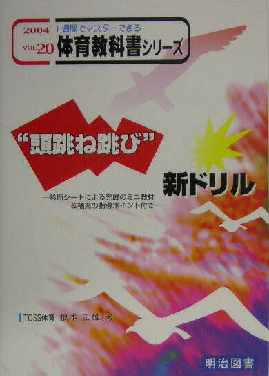 “頭跳ね飛び”新ドリル