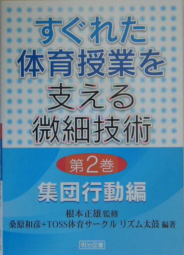 すぐれた体育授業を支える微細技術（第2巻）
