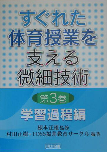 すぐれた体育授業を支える微細技術（第3巻）