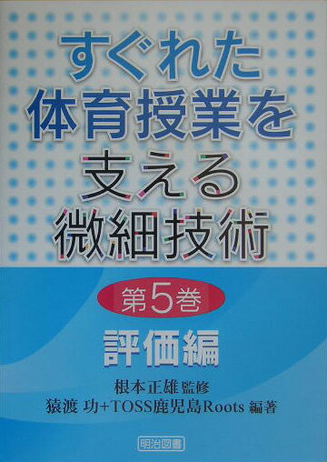 すぐれた体育授業を支える微細技術（第5巻）