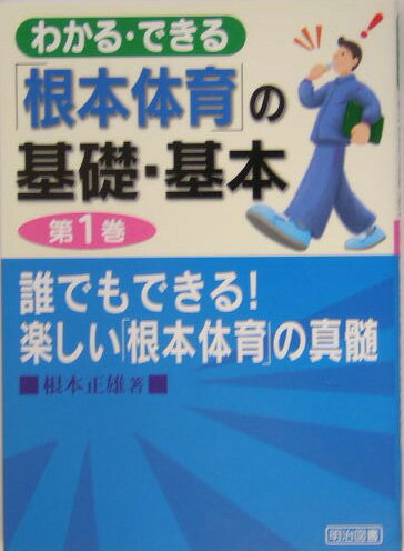 わかる・できる「根本体育」の基礎・基本（第1巻）