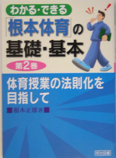わかる・できる「根本体育」の基礎・基本（第2巻）