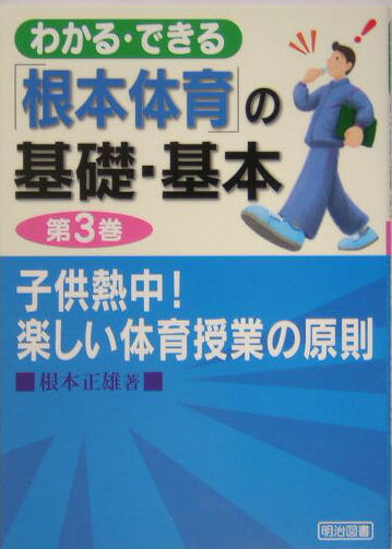 わかる・できる「根本体育」の基礎・基本（第3巻）