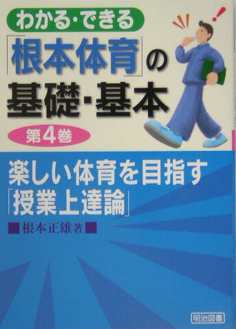 わかる・できる「根本体育」の基礎・基本（第4巻）