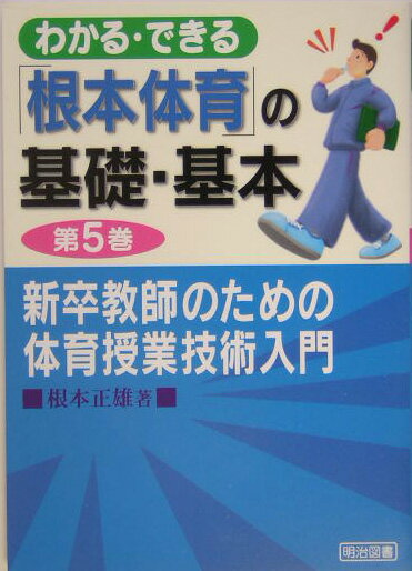 わかる・できる「根本体育」の基礎・基本（第5巻）